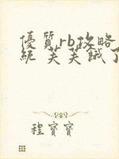 优质rb攻略系统 芙芙饿了