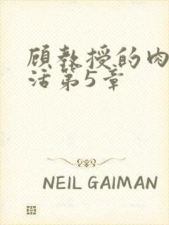 顾教授的肉欲生活第5章