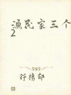 渔民家三个姑娘2