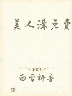 美人沟免费阅读