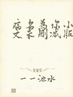 病名为你小说全文未删减版免费阅读