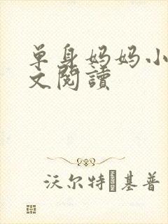 单身妈妈小说全文阅读