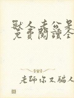 兽人老公是条蜥免费阅读全文