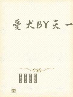 爱犬BY天一