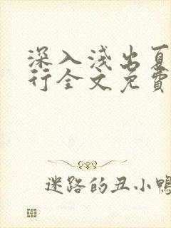 深入浅出夏寒陆行全文免费阅读笔趣阁番外81