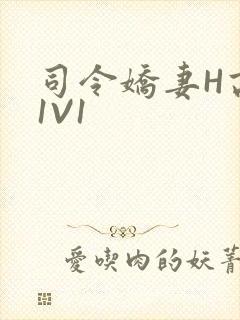 司令娇妻H高干1V1封面