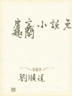 房客小说免费笔趣阁