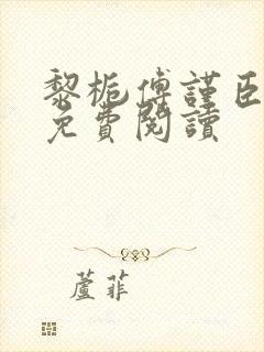 黎栀傅谨臣小说免费阅读封面