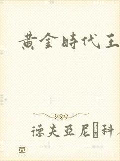 黄金时代王小波