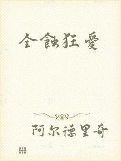 全蚀狂爱