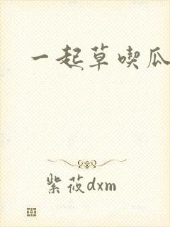 一起草吃瓜黑料