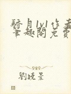 骄月1v1作者笔趣阁免费阅读封面