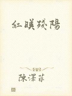 红映残阳封面