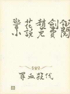 警花赵剑翎受刑小说免费阅读