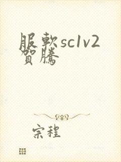 服软sc1v2贺腾