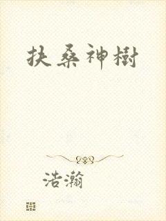 扶桑神树封面