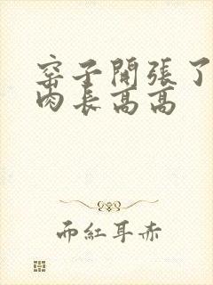 窑子开张了吃肉肉长高高