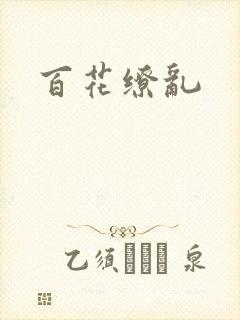 百花缭乱