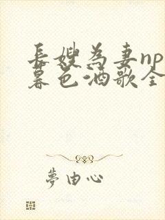 长嫂为妻npn暮色酒歌全文封面