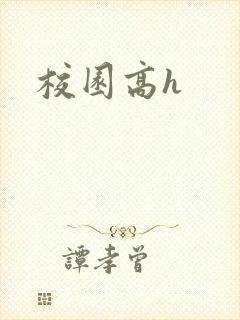 校园高h封面