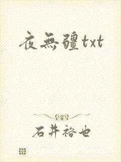 夜无疆txt