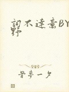 词不达意BY咩野