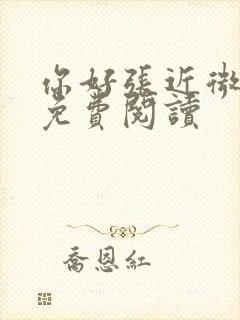 你好张近微全文免费阅读封面