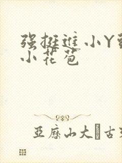 强挺进小Y头的小花苞