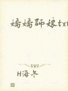 娇娇师娘txt封面