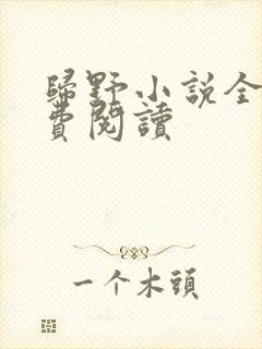 归野小说全文免费阅读