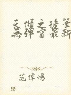 天倾之后笔趣阁无弹窗最新章节