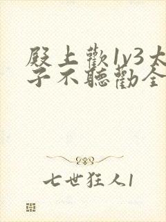 殿上欢1v3太子不听劝全文