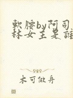 软腰by阿司匹林女主是谁封面