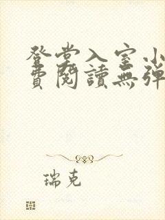 登堂入室小说免费阅读无弹窗