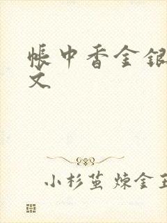 帐中香金银花原文封面
