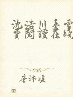 沈浩川秦雪菲免费阅读在线阅读笔趣阁沈