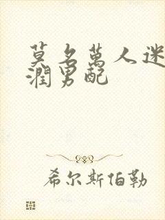 莫名万人迷的温润男配