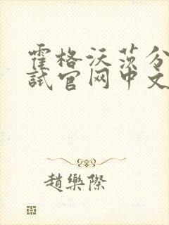 霍格沃茨分院测试官网中文版