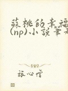 苏桃的幸福生活(np)小说笔趣阁封面