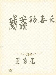 保安的春天免费阅读