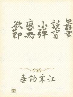 欲恋小说最新章节无弹窗笔趣阁