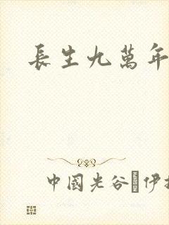 长生九万年封面