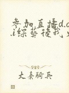 参加直播d.o.i综艺后我火了全文