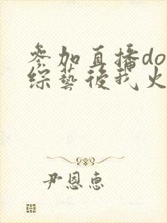 参加直播doi综艺后我火了