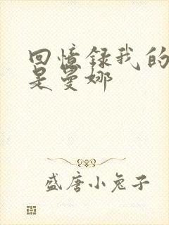 回忆录我的姐妹是曼娜