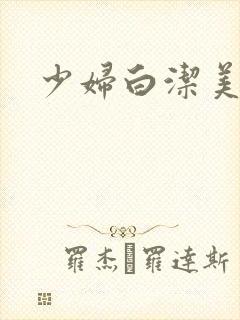 少妇白洁美红封面