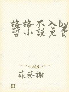 格格不入by巫哲小说免费阅读