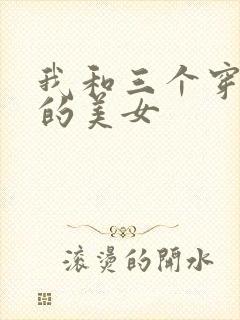我和三个穿ck的美女
