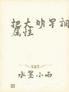 把大明星调成专属性