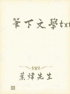 笔下文学txt